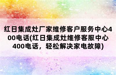 红日集成灶厂家维修客户服务中心400电话(红日集成灶维修客服中心400电话，轻松解决家电故障)