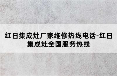 红日集成灶厂家维修热线电话-红日集成灶全国服务热线