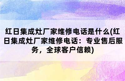 红日集成灶厂家维修电话是什么(红日集成灶厂家维修电话：专业售后服务，全球客户信赖)