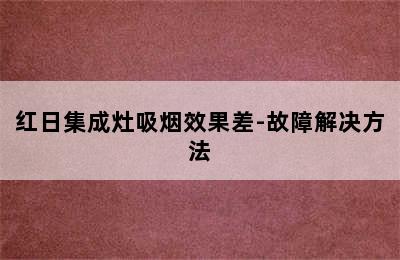 红日集成灶吸烟效果差-故障解决方法