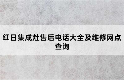 红日集成灶售后电话大全及维修网点查询