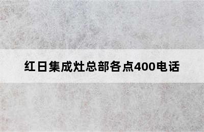 红日集成灶总部各点400电话