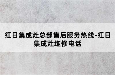 红日集成灶总部售后服务热线-红日集成灶维修电话