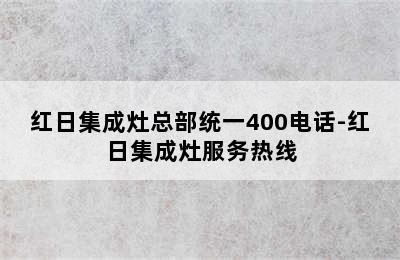 红日集成灶总部统一400电话-红日集成灶服务热线