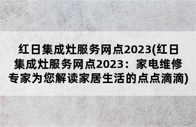 红日集成灶服务网点2023(红日集成灶服务网点2023：家电维修专家为您解读家居生活的点点滴滴)