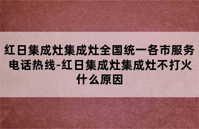 红日集成灶集成灶全国统一各市服务电话热线-红日集成灶集成灶不打火什么原因