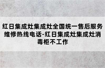 红日集成灶集成灶全国统一售后服务维修热线电话-红日集成灶集成灶消毒柜不工作