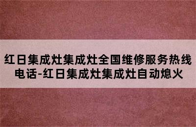 红日集成灶集成灶全国维修服务热线电话-红日集成灶集成灶自动熄火