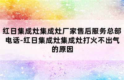 红日集成灶集成灶厂家售后服务总部电话-红日集成灶集成灶打火不出气的原因