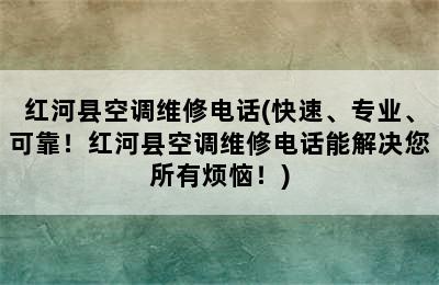 红河县空调维修电话(快速、专业、可靠！红河县空调维修电话能解决您所有烦恼！)