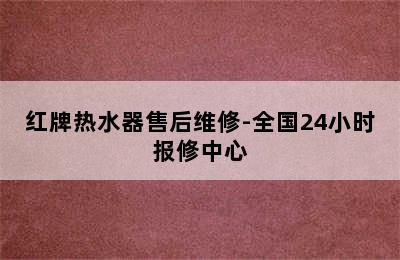 红牌热水器售后维修-全国24小时报修中心