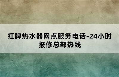 红牌热水器网点服务电话-24小时报修总部热线