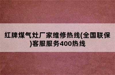 红牌煤气灶厂家维修热线(全国联保)客服服务400热线