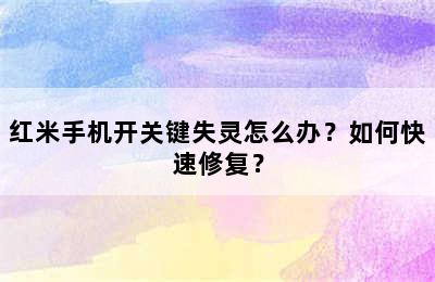 红米手机开关键失灵怎么办？如何快速修复？