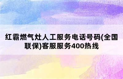 红霸燃气灶人工服务电话号码(全国联保)客服服务400热线