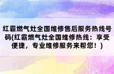 红霸燃气灶全国维修售后服务热线号码(红霸燃气灶全国维修热线：享受便捷，专业维修服务来帮您！)