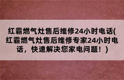 红霸燃气灶售后维修24小时电话(红霸燃气灶售后维修专家24小时电话，快速解决您家电问题！)