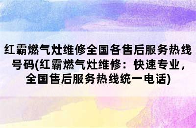 红霸燃气灶维修全国各售后服务热线号码(红霸燃气灶维修：快速专业，全国售后服务热线统一电话)