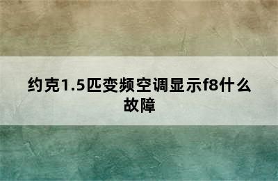 约克1.5匹变频空调显示f8什么故障