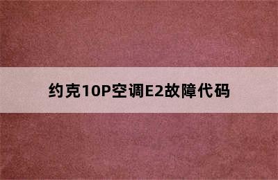 约克10P空调E2故障代码