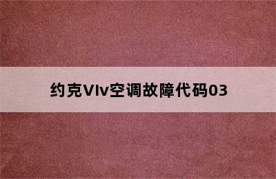 约克VIv空调故障代码03