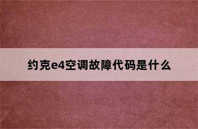 约克e4空调故障代码是什么