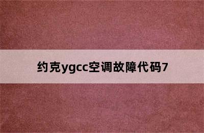 约克ygcc空调故障代码7