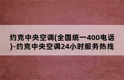 约克中央空调(全国统一400电话)-约克中央空调24小时服务热线