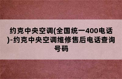 约克中央空调(全国统一400电话)-约克中央空调维修售后电话查询号码