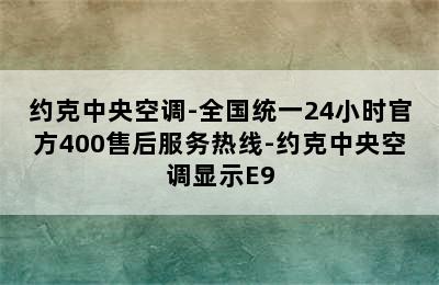 约克中央空调-全国统一24小时官方400售后服务热线-约克中央空调显示E9