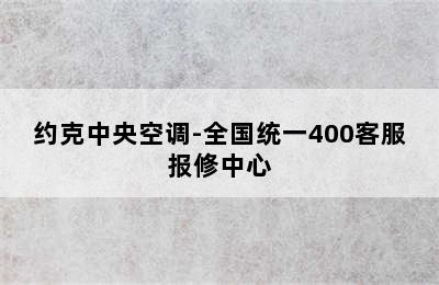 约克中央空调-全国统一400客服报修中心