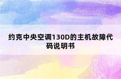 约克中央空调130D的主机故障代码说明书