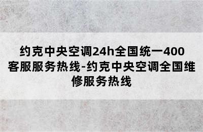 约克中央空调24h全国统一400客服服务热线-约克中央空调全国维修服务热线