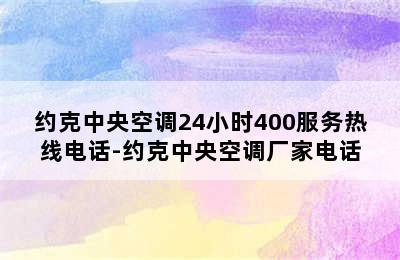 约克中央空调24小时400服务热线电话-约克中央空调厂家电话