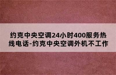 约克中央空调24小时400服务热线电话-约克中央空调外机不工作