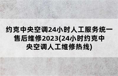 约克中央空调24小时人工服务统一售后维修2023(24小时约克中央空调人工维修热线)