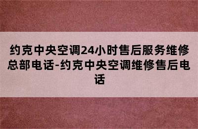 约克中央空调24小时售后服务维修总部电话-约克中央空调维修售后电话