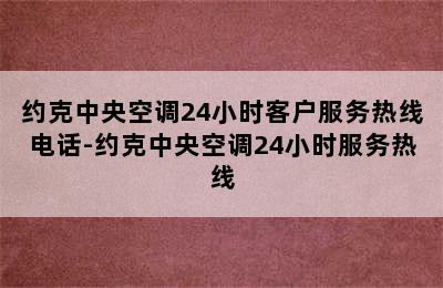 约克中央空调24小时客户服务热线电话-约克中央空调24小时服务热线