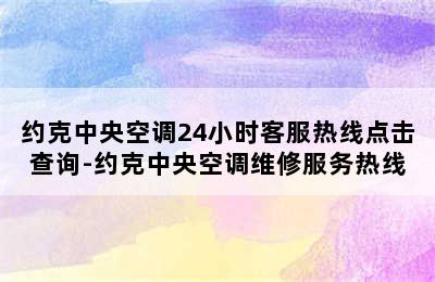 约克中央空调24小时客服热线点击查询-约克中央空调维修服务热线