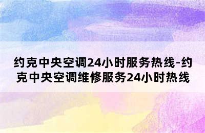 约克中央空调24小时服务热线-约克中央空调维修服务24小时热线