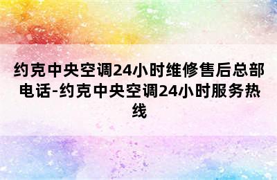 约克中央空调24小时维修售后总部电话-约克中央空调24小时服务热线