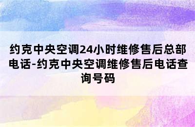 约克中央空调24小时维修售后总部电话-约克中央空调维修售后电话查询号码