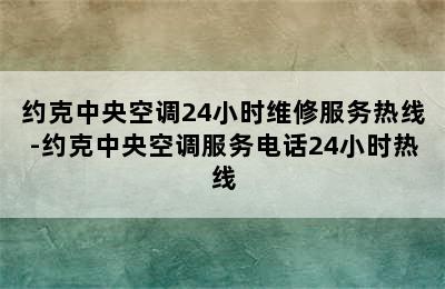 约克中央空调24小时维修服务热线-约克中央空调服务电话24小时热线