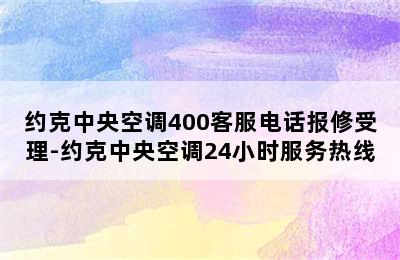 约克中央空调400客服电话报修受理-约克中央空调24小时服务热线