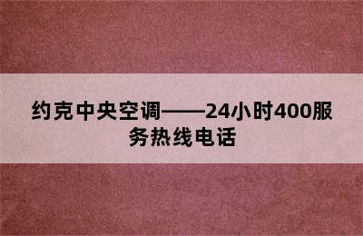 约克中央空调——24小时400服务热线电话