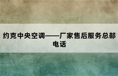 约克中央空调——厂家售后服务总部电话