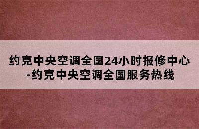 约克中央空调全国24小时报修中心-约克中央空调全国服务热线