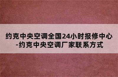 约克中央空调全国24小时报修中心-约克中央空调厂家联系方式