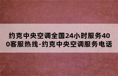 约克中央空调全国24小时服务400客服热线-约克中央空调服务电话