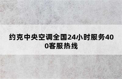 约克中央空调全国24小时服务400客服热线